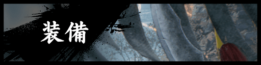 ウォーロンの装備