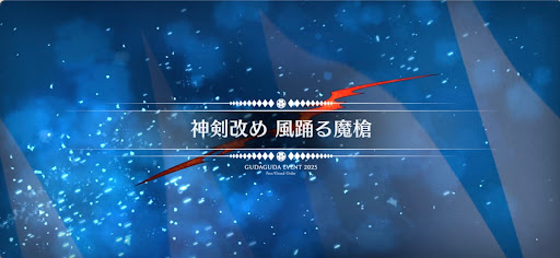 fgo-ぐだぐだ新選組ジエンド_神剣改め風踊る魔槍