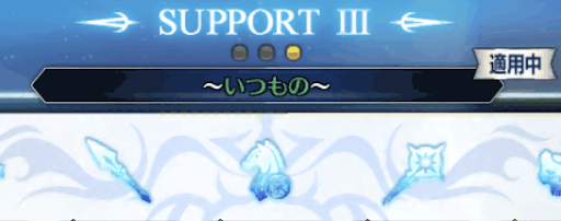 fgo-サポート編成