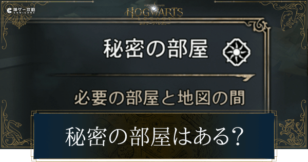 秘密の部屋はある？
