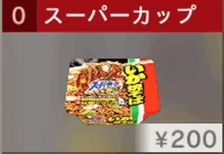 スーパーカップ 大盛りいか焼そば