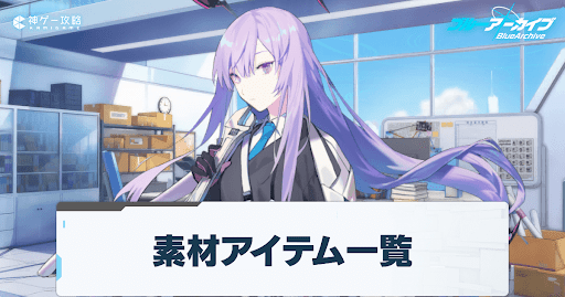 02素材アイテム一覧