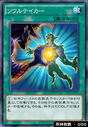 ソウルテイカー