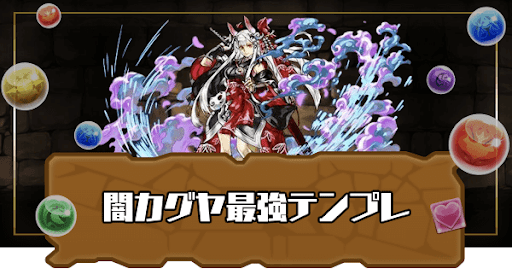 闇カグヤ最強テンプレ