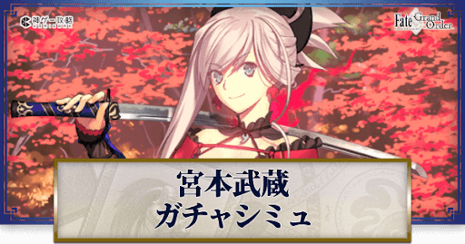 fgo-宮本武蔵ガチャシミュレーター