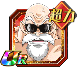 亀仙人（MAXパワー）