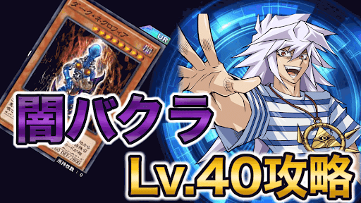 闇バクラ４０バナー