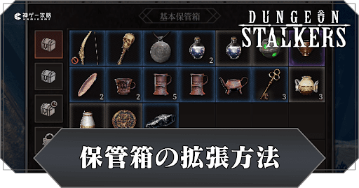 保管箱の拡張方法