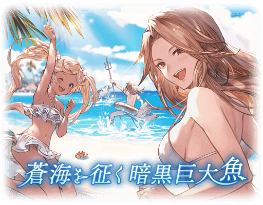 グラブル・サイドストーリー『蒼海を征く暗黒巨大魚』