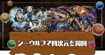 四次元シーウルフ