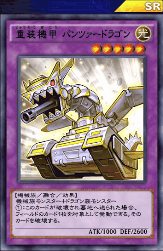 重装機甲パンツァードラゴン