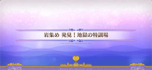 fgo-チョコレートリバー_岩集め発見！地獄の特訓場