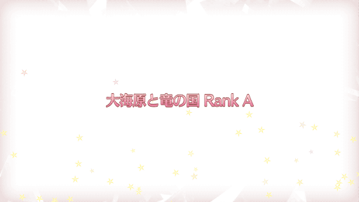 fgo-復刻プリズマイリヤコラボ_大海原と竜の国RANK-A