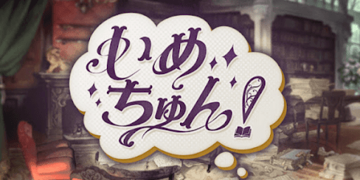 いめちゅん！復刻