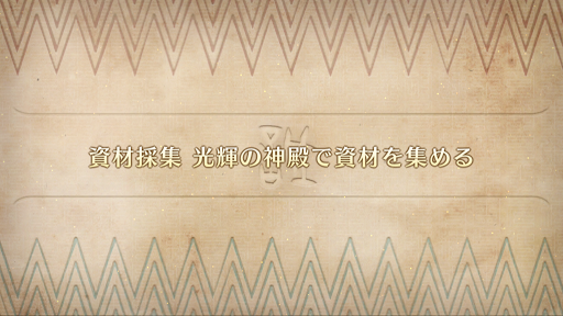 fgo-ぐだぐだ邪馬台国_資材採集 光輝の神殿で資材を集める
