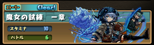 魔女の試練一章