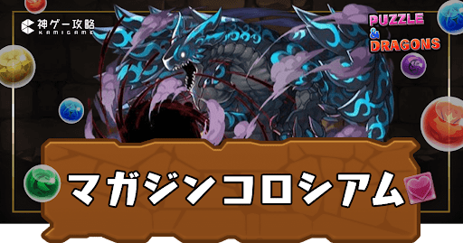 マガジンコロシアム