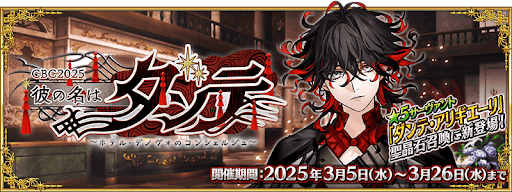 fgo-ホワイトデー2025