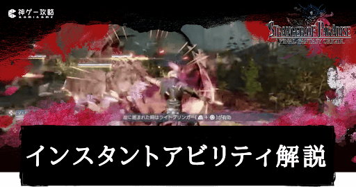 インスタントアビリティの入手方法とメリット