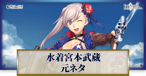 fgo-水着宮本武蔵