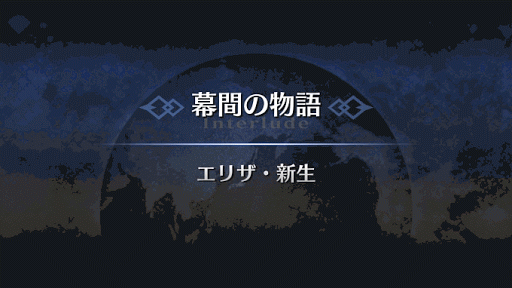 幕間の物語_エリザベート・バートリー幕間1