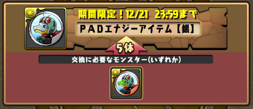 PADエナジーアイテム-交換