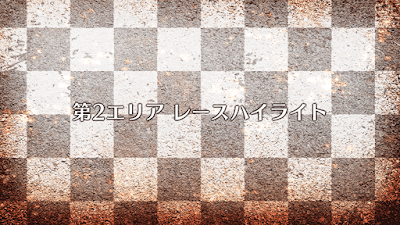 fgo-第2エリアレースハイライト
