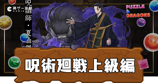 呪術廻戦上級編