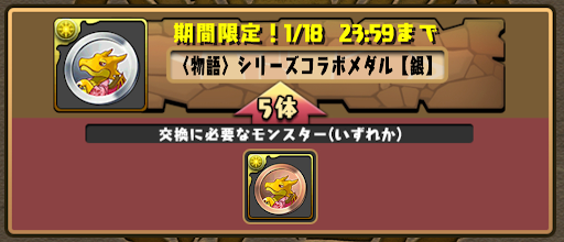 物語交換-コラボメダル