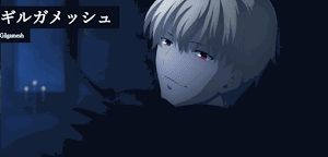 ギルガメッシュ