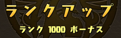 ランク1000