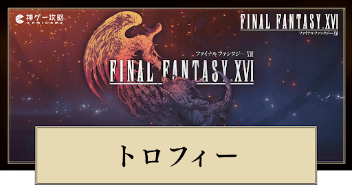 トロフィー一覧