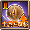 土属性攻撃Ⅱ