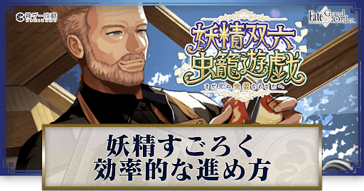 fgo-妖精すごろく