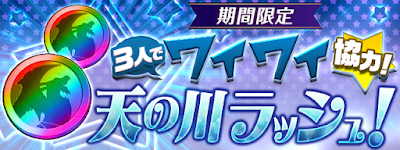 天の川ラッシュ