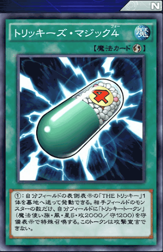 トリッキーズ・マジック4