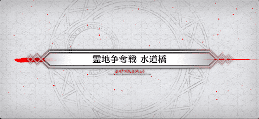 fgo-霊地争奪戦_霊地争奪戦3