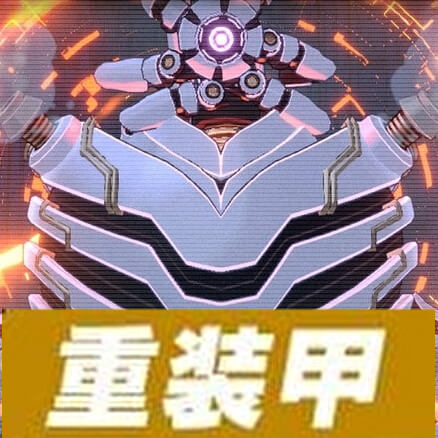 ティファレト重装甲