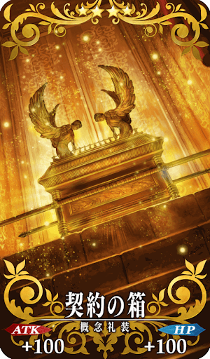 契約の箱
