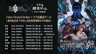 fgo-リアル脱出ゲーム