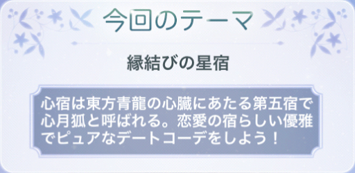4日目「縁結びの星宿」