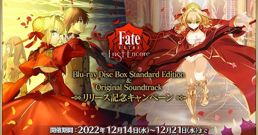 fgo-「Fate/EXTRA Last Encore」BDBox＆OSTリリース