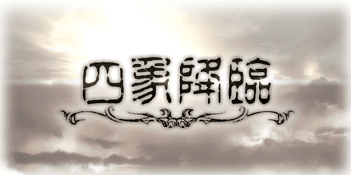 四象降臨開催