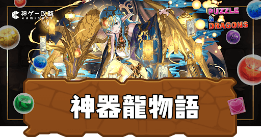 神器龍物語フェス