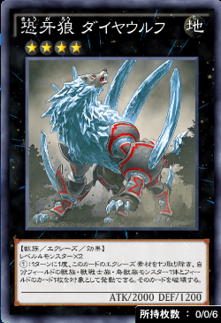 恐牙狼ダイヤウルフ