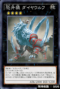 恐牙狼ダイヤウルフ