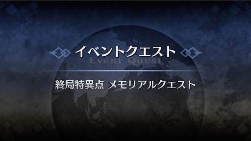 fgo-終局特異点メモリアルクエスト2021