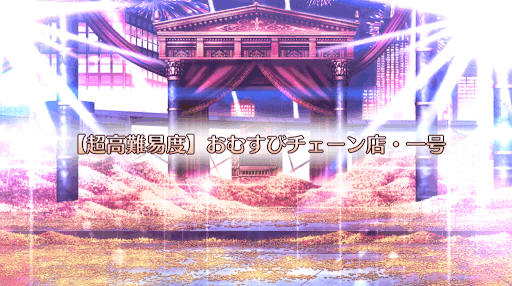 fgo-超高難易度クエスト