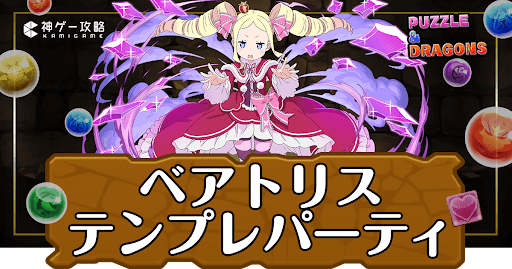 パズドラ-ベアトリスパーティ