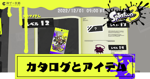 カタログレベルの上げ方と入手アイテム一覧